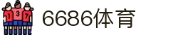 6686体育 - 汇聚全球激情,好运从此开始