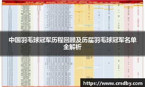 中国羽毛球冠军历程回顾及历届羽毛球冠军名单全解析