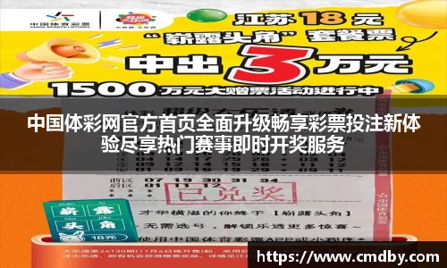 中国体彩网官方首页全面升级畅享彩票投注新体验尽享热门赛事即时开奖服务