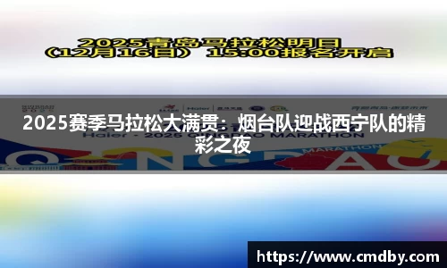 2025赛季马拉松大满贯：烟台队迎战西宁队的精彩之夜