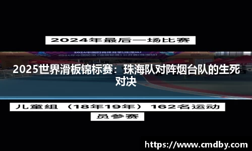 2025世界滑板锦标赛：珠海队对阵烟台队的生死对决